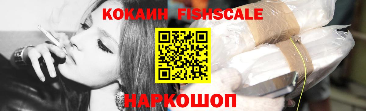 Кокаин FishScale Ангарск