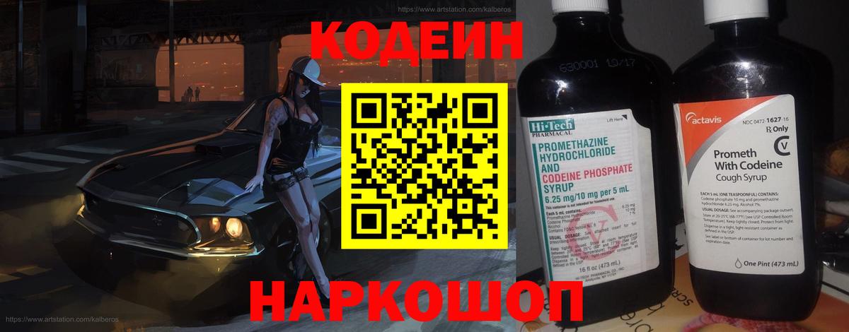 Кодеин Purple Drank Ангарск